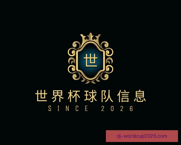 发现世界杯球队信息
